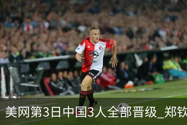 美网第3日中国3人全部晋级 郑钦文连续3年进32强