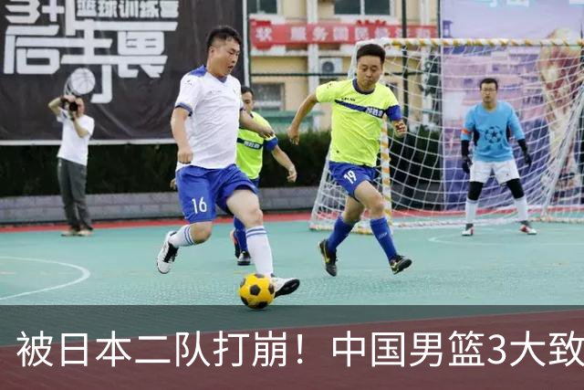 被日本二队打崩！中国男篮3大致命软肋曝光，郭士强或将下课