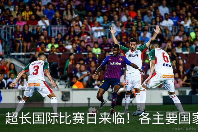 超长国际比赛日来临！各主要国家队大名单一览